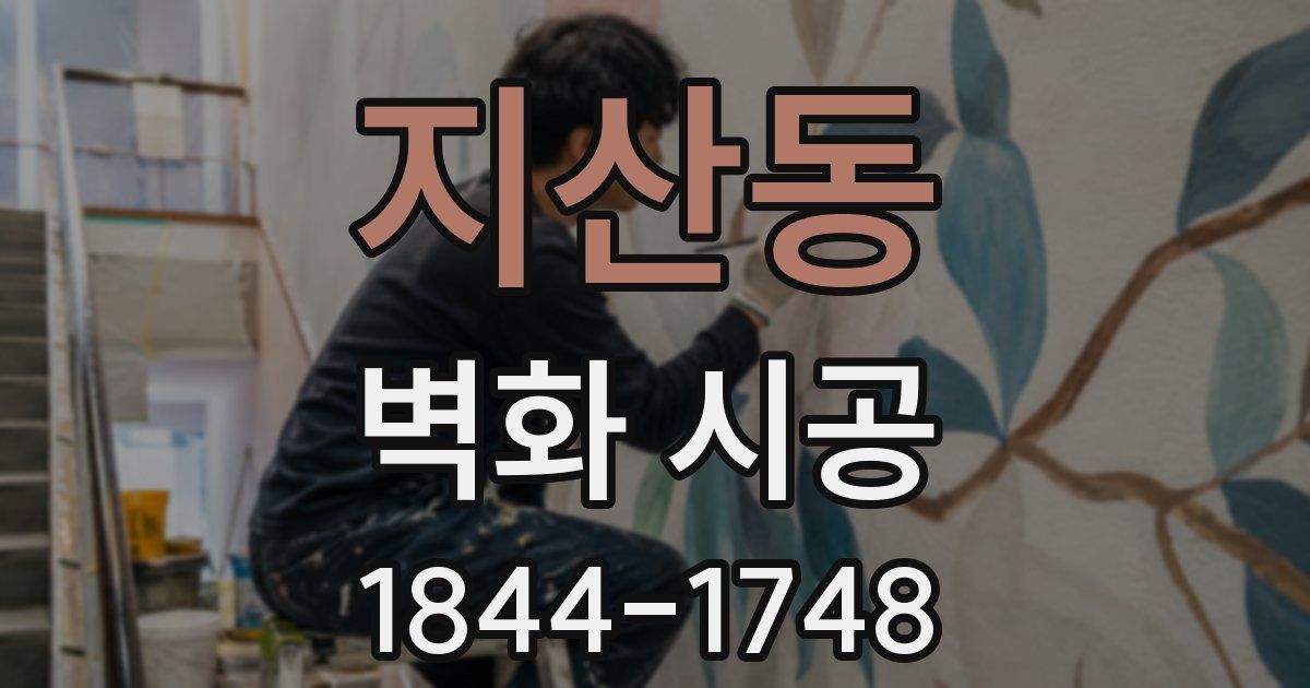 지산동 벽화 시공
