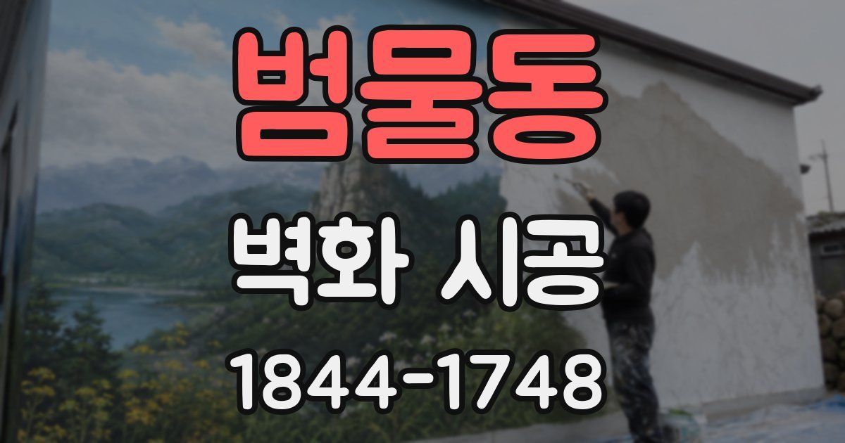 범물동 벽화 시공
