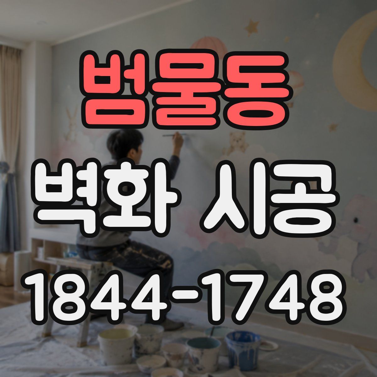 범물동 벽화 시공