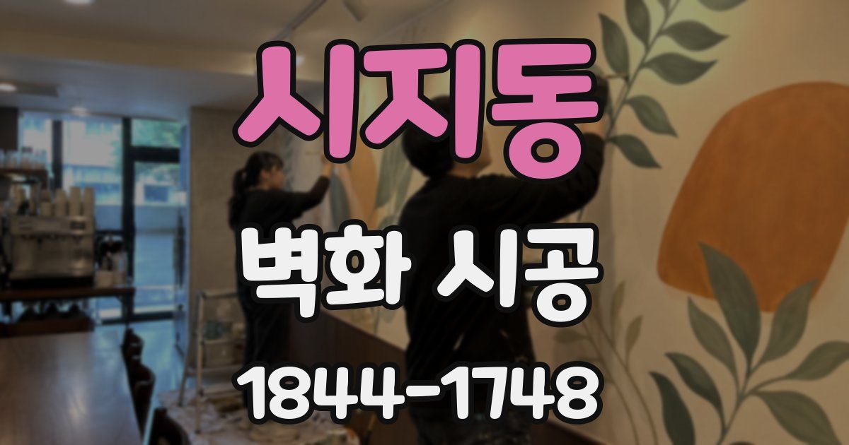 시지동 벽화 시공