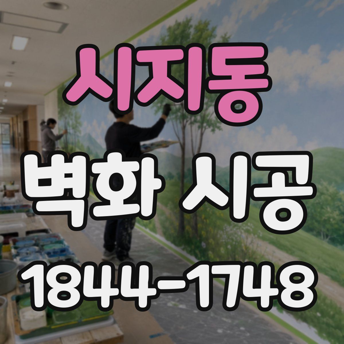 시지동 벽화 시공