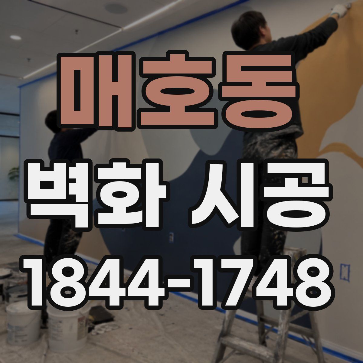 매호동 벽화 시공