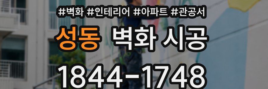 성동 벽화 시공