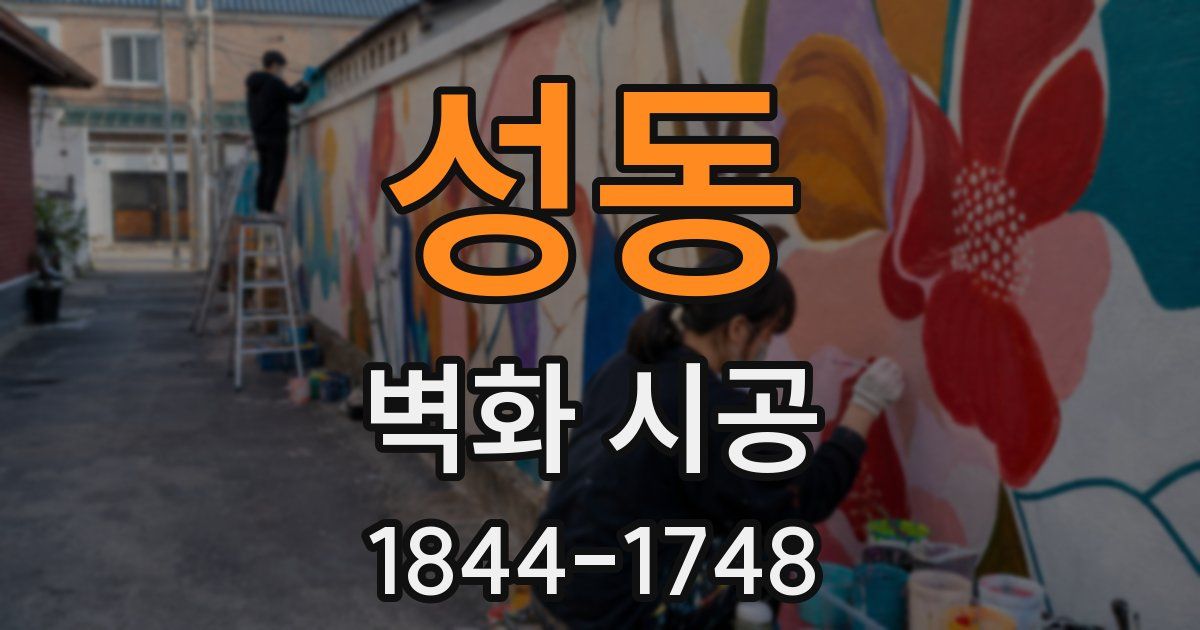 성동 벽화 시공