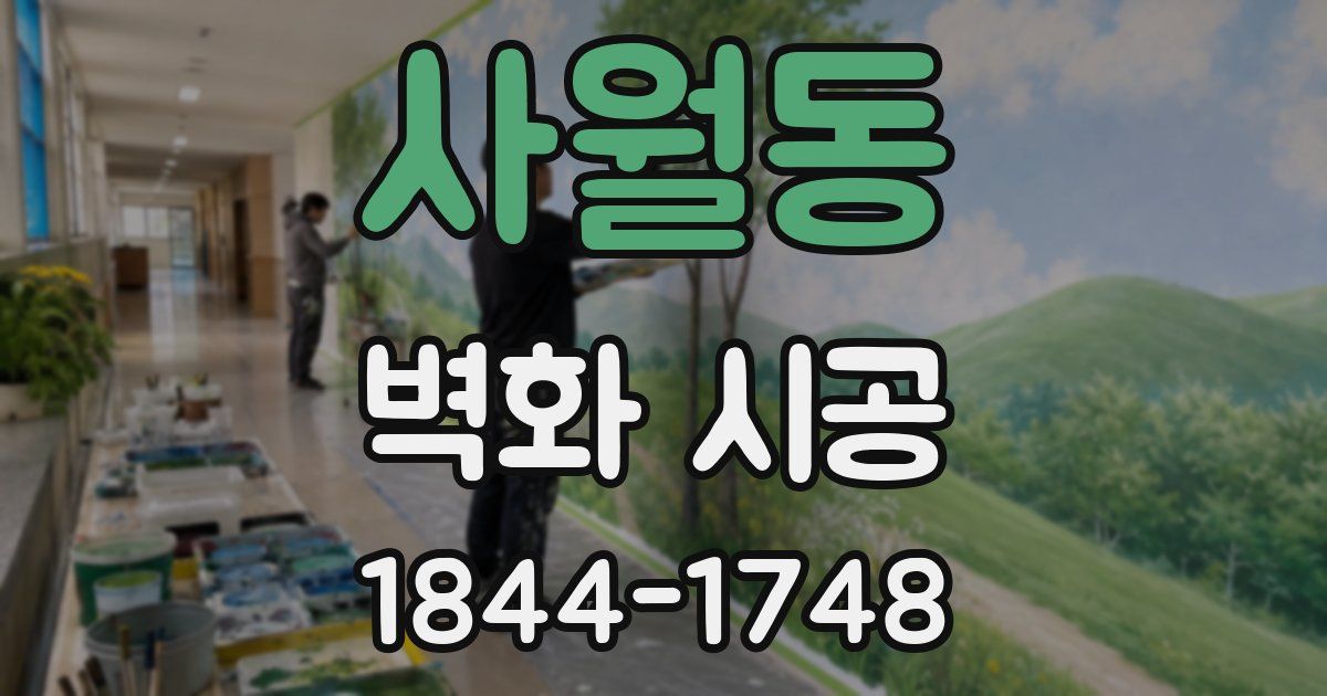 사월동 벽화 시공