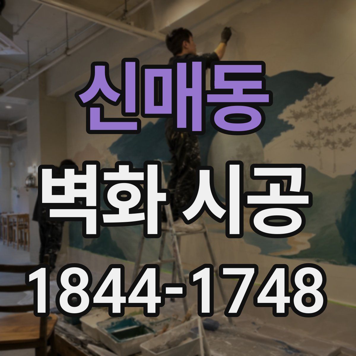 신매동 벽화 시공