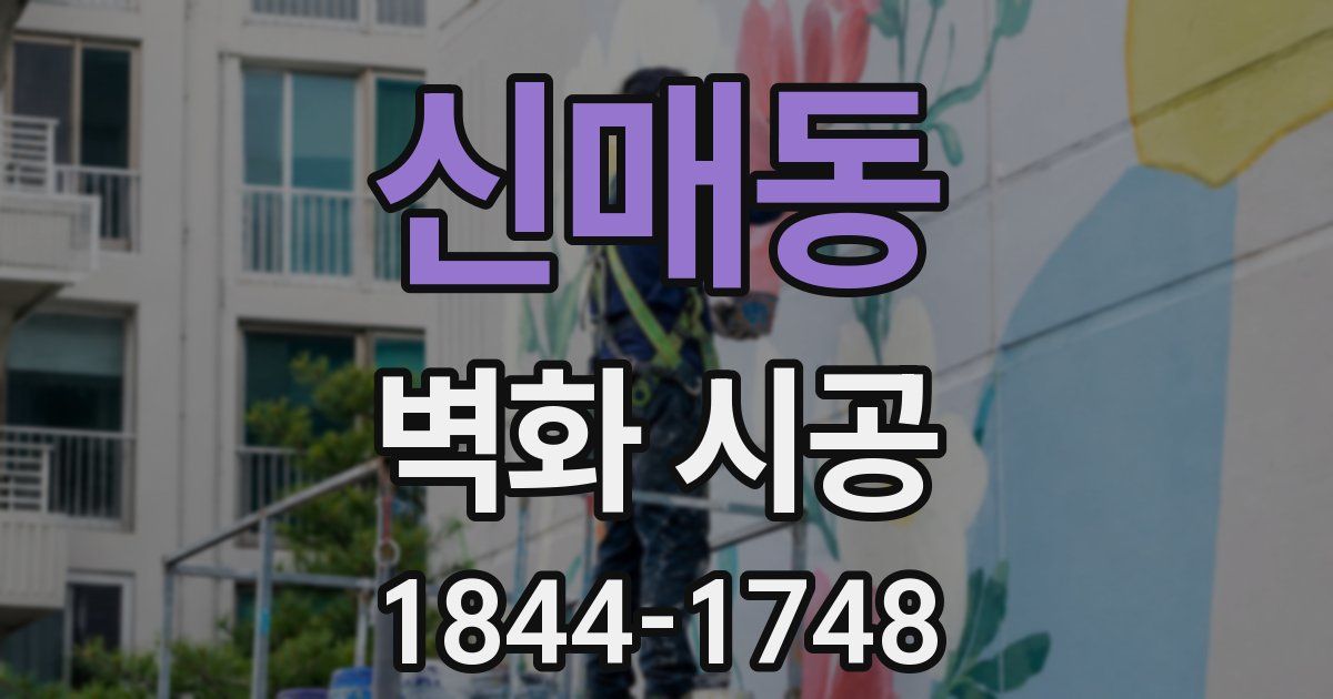 신매동 벽화 시공