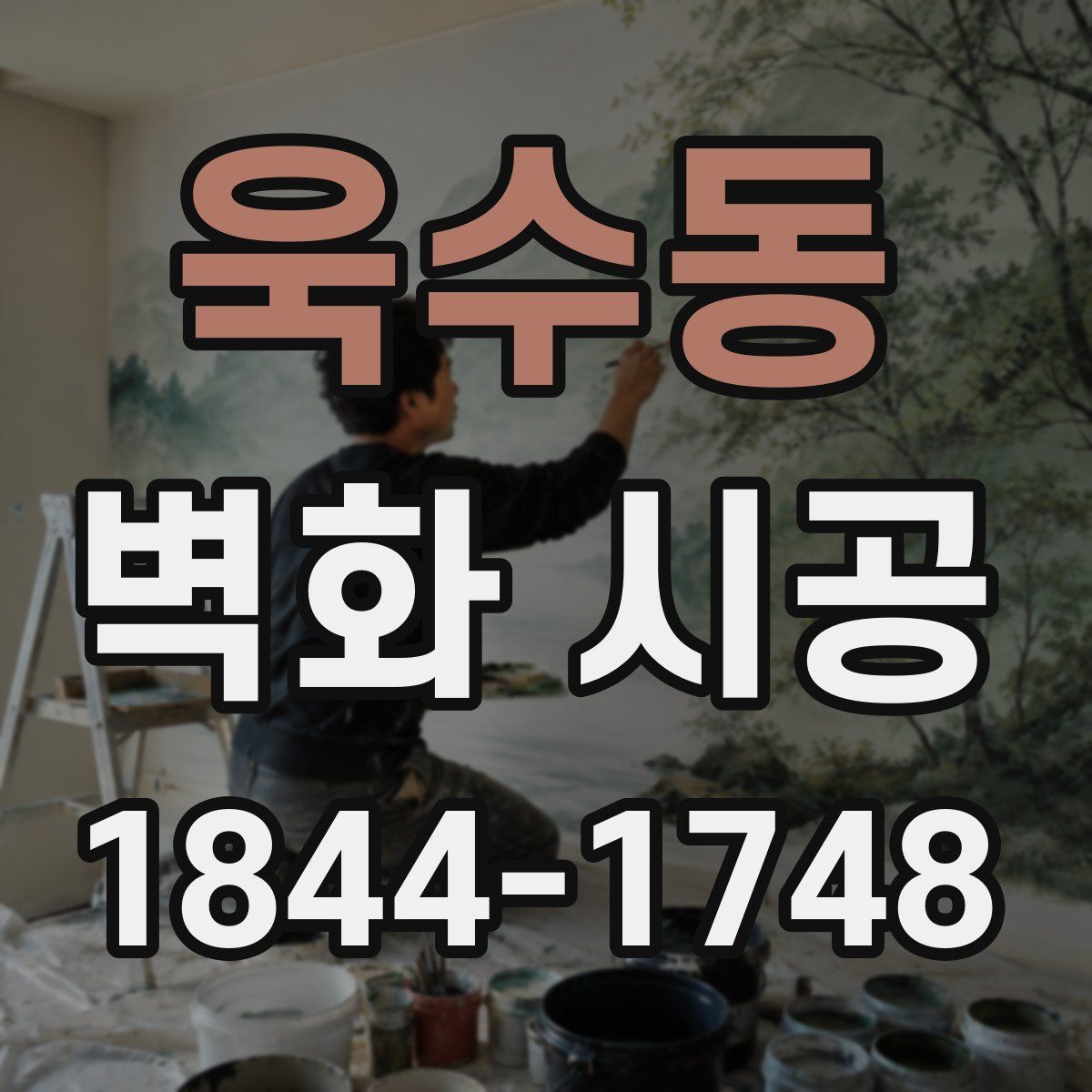 욱수동 벽화 시공