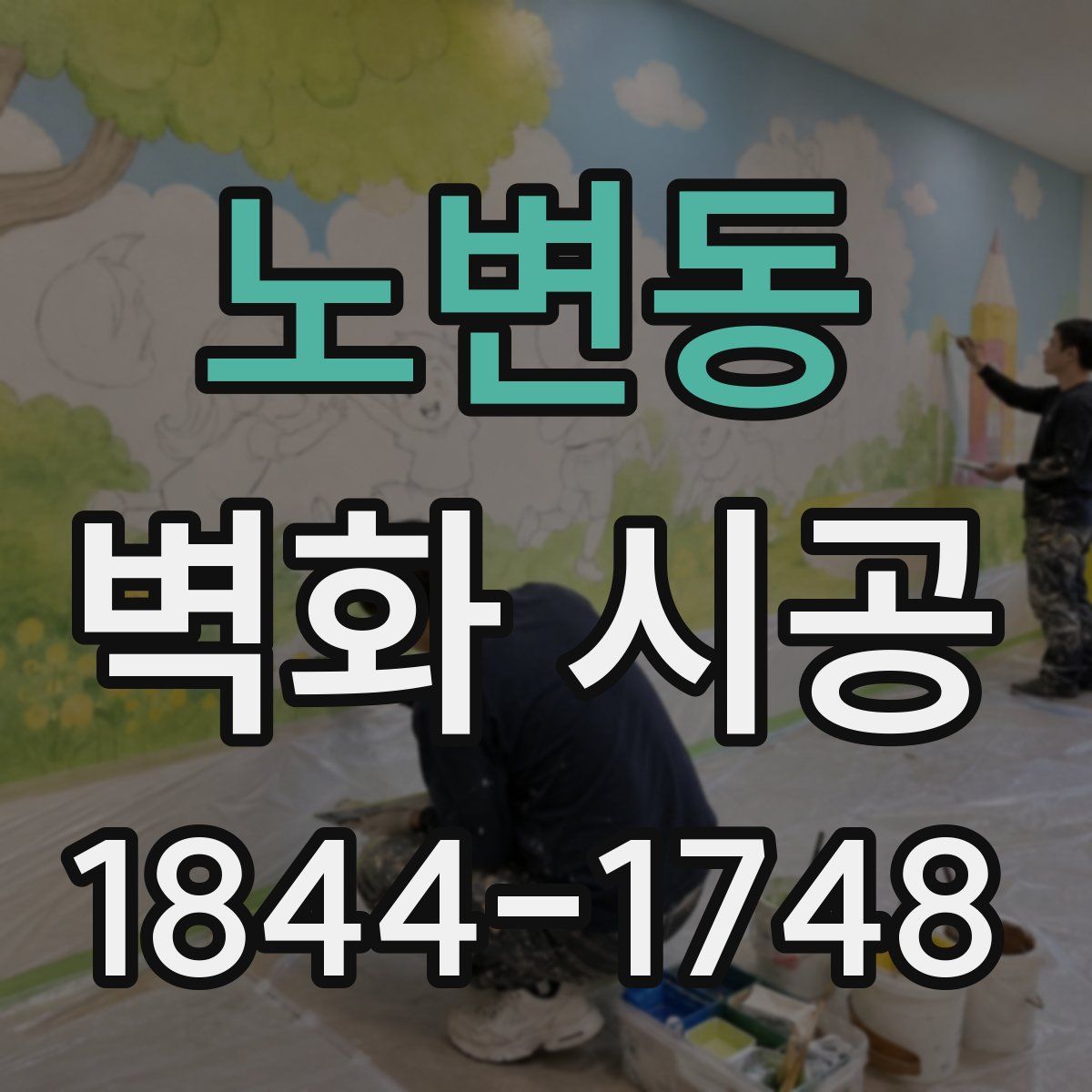노변동 벽화 시공