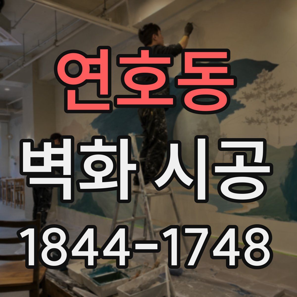 연호동 벽화 시공
