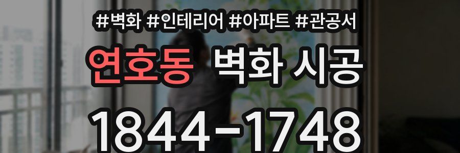 연호동 벽화 시공