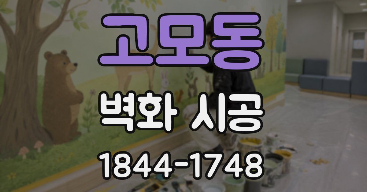 고모동 벽화 시공