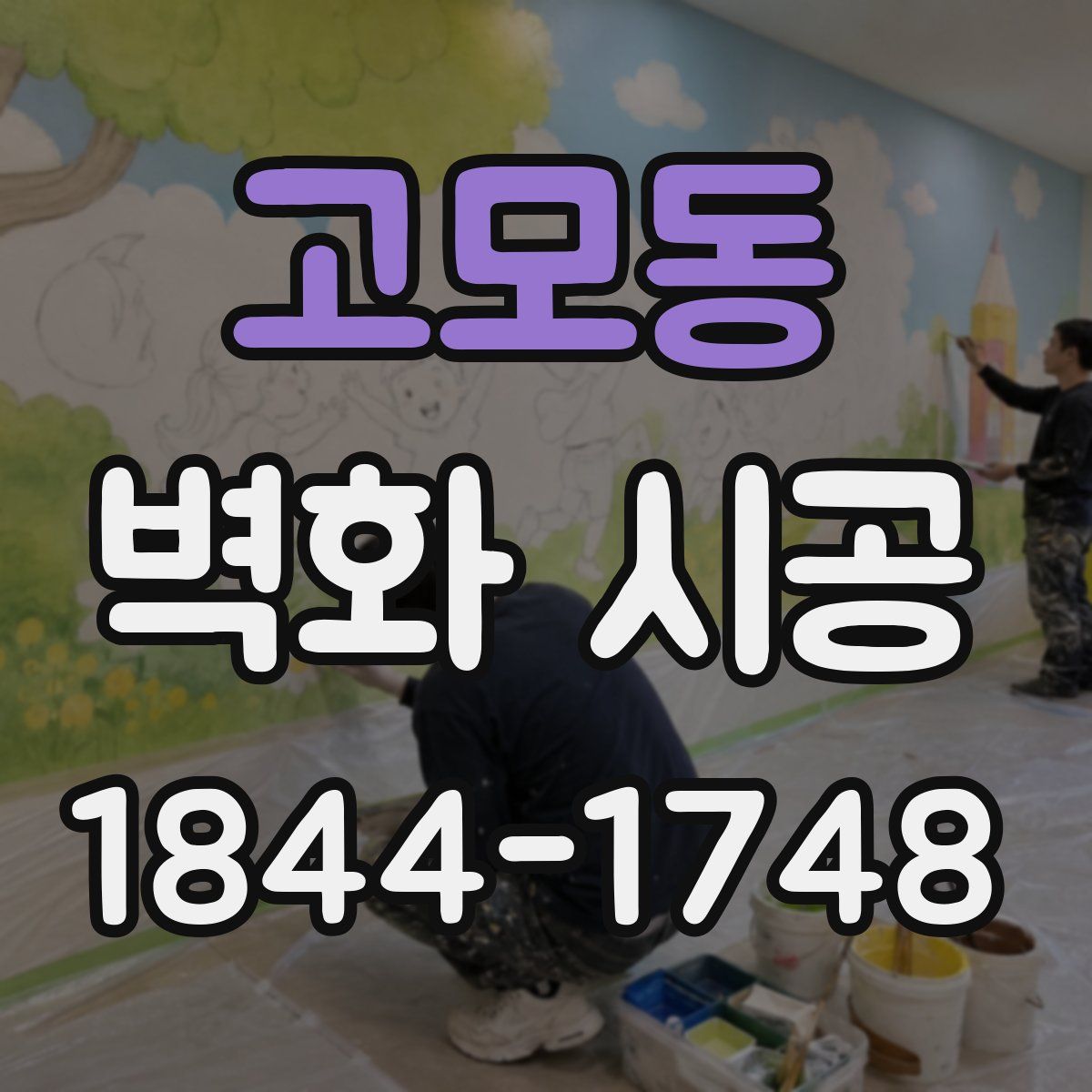 고모동 벽화 시공