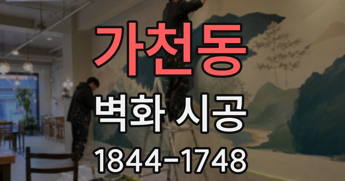 가천동 벽화 시공