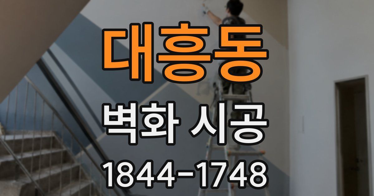 대흥동 벽화 시공