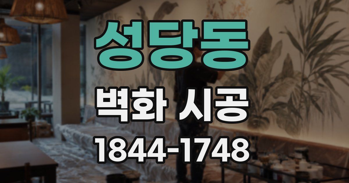 성당동 벽화 시공
