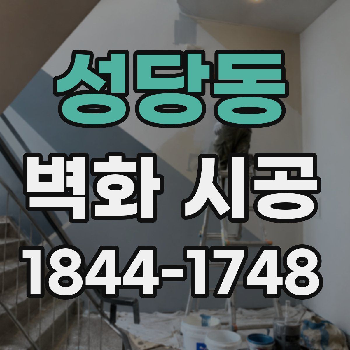 성당동 벽화 시공