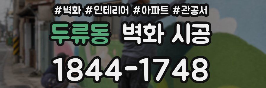 두류동 벽화 시공