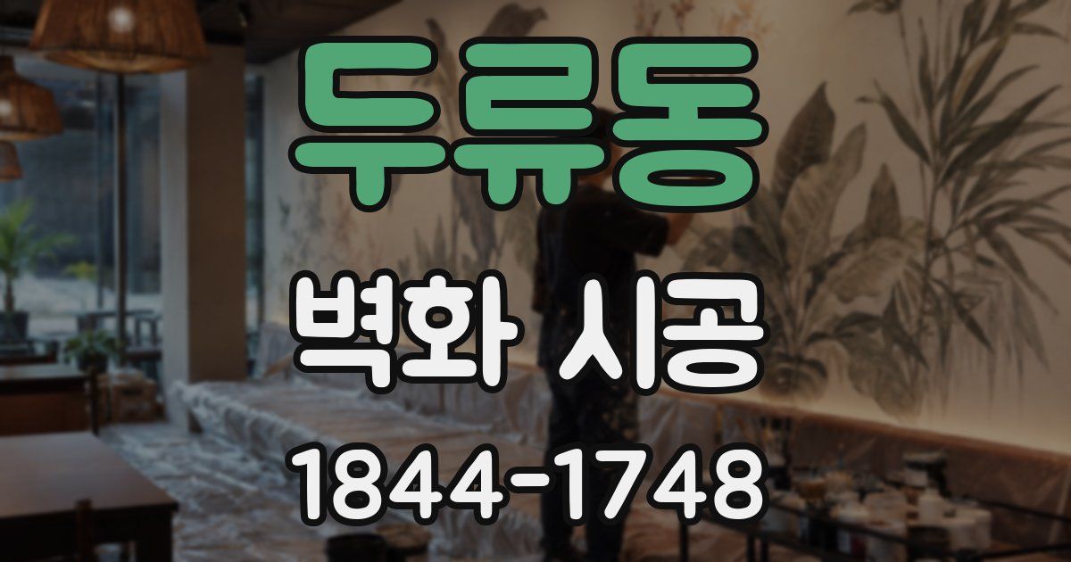 두류동 벽화 시공