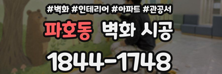 파호동 벽화 시공