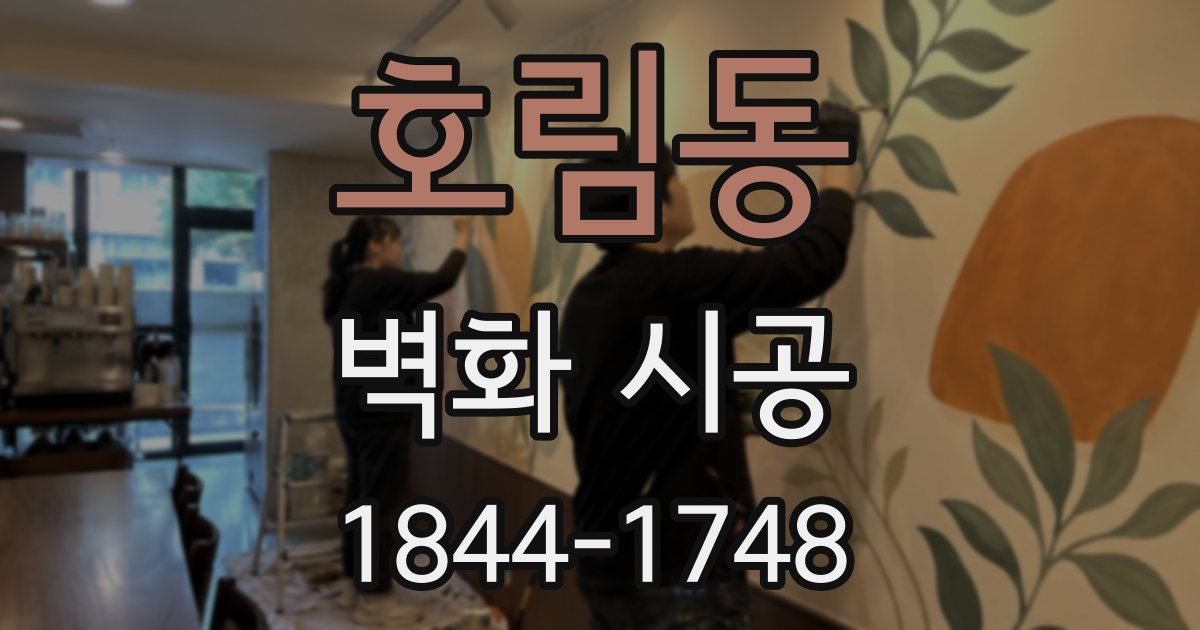 호림동 벽화 시공