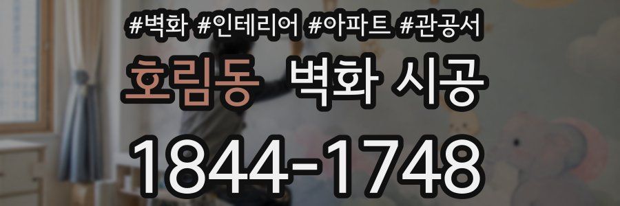 호림동 벽화 시공