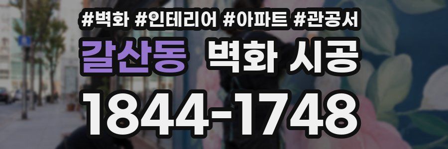 갈산동 벽화 시공