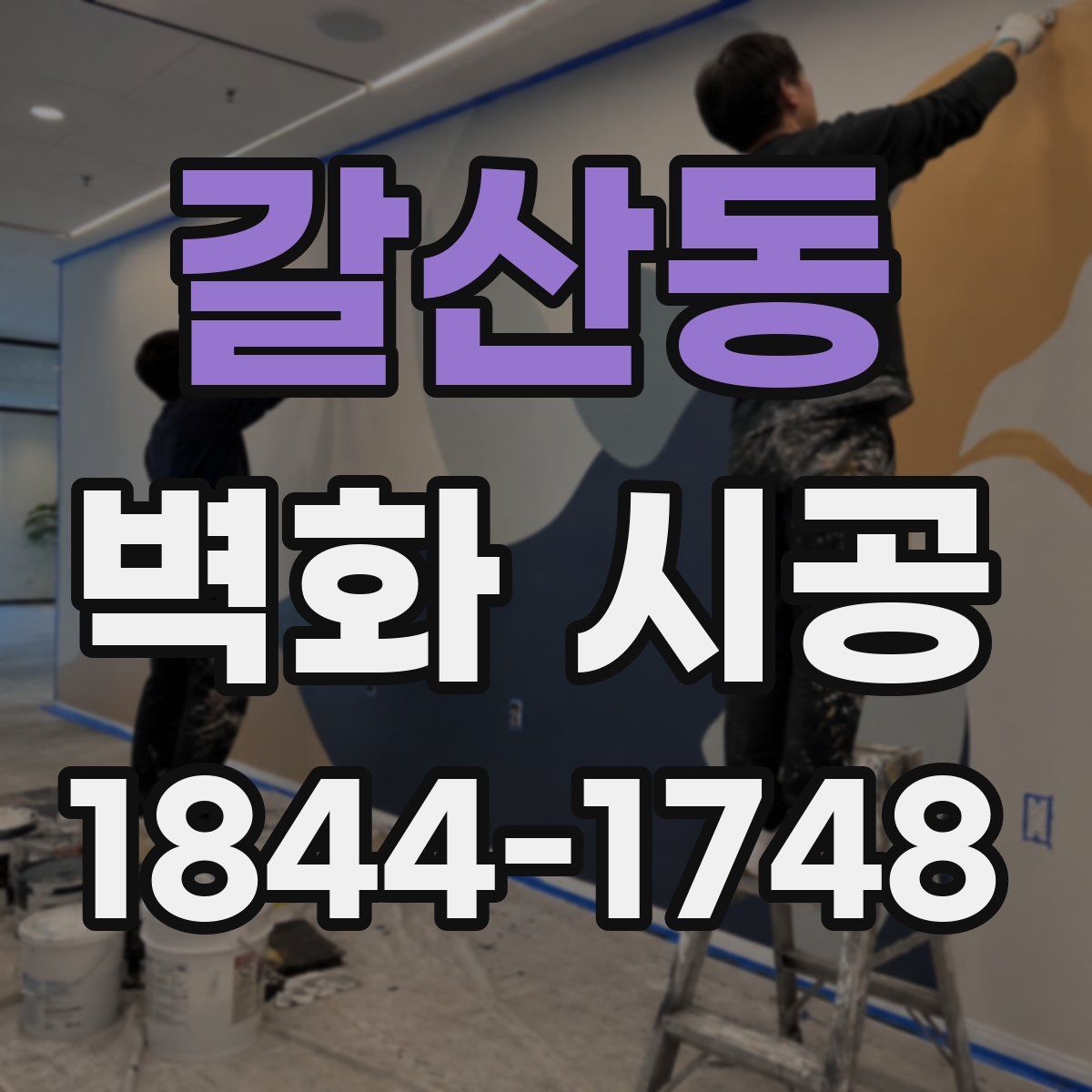 갈산동 벽화 시공