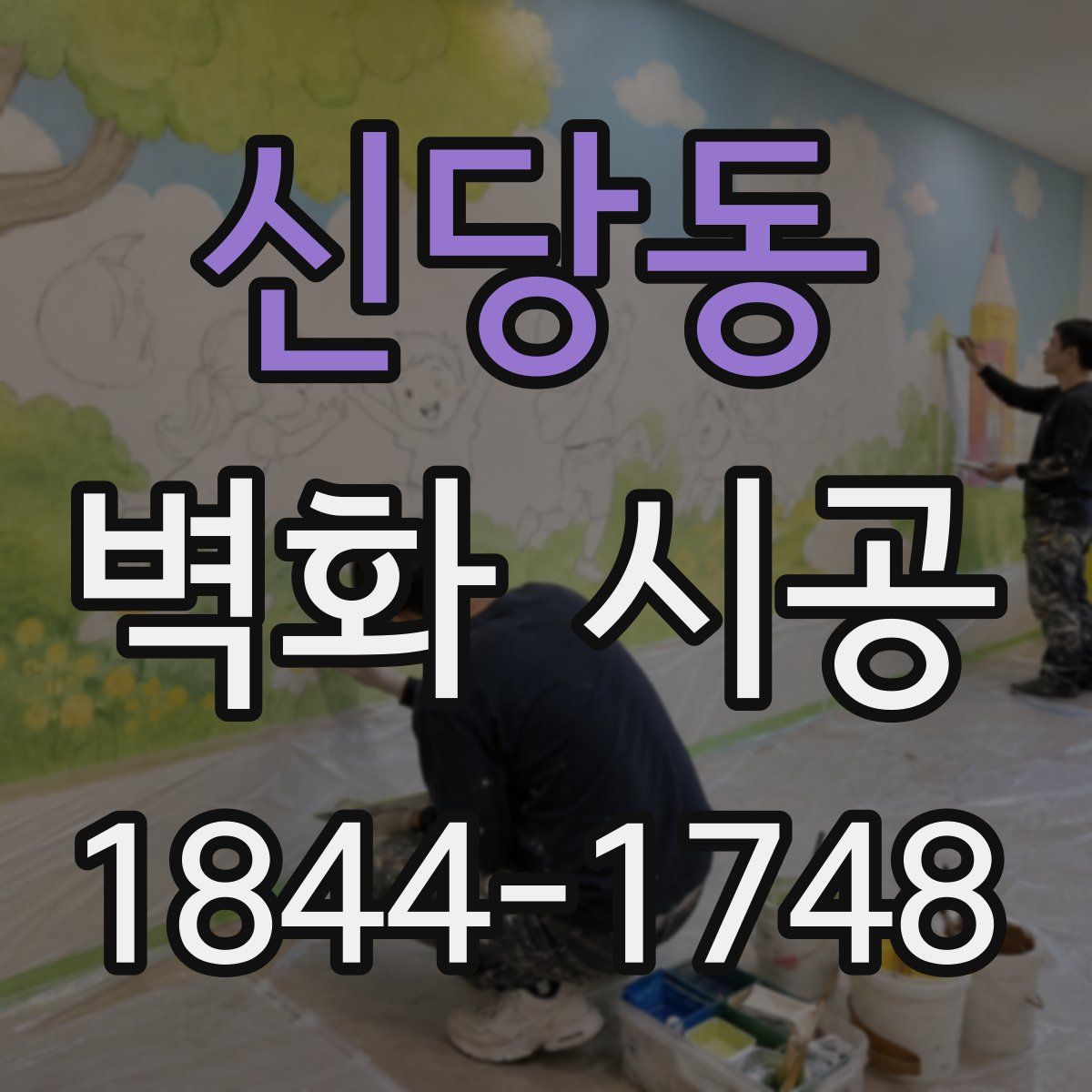 신당동 벽화 시공