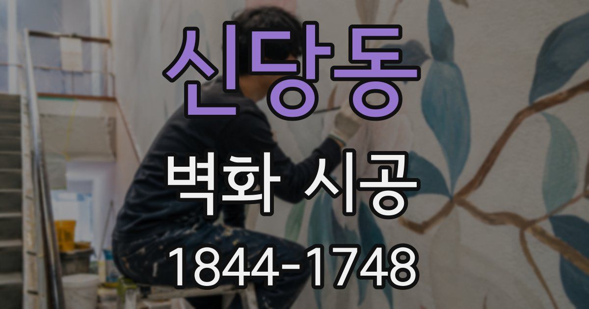신당동 벽화 시공