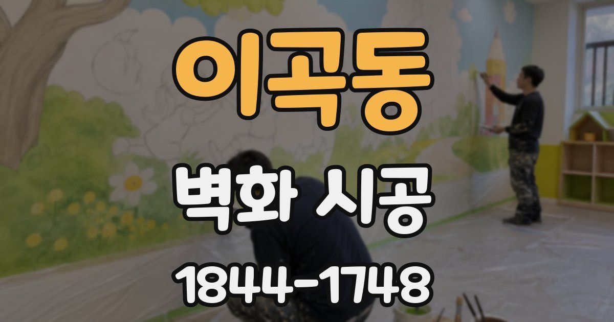 이곡동 벽화 시공