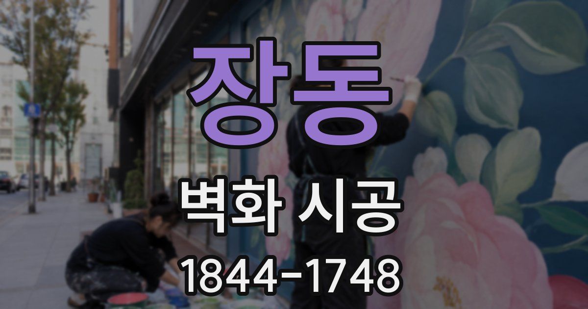 장동 벽화 시공