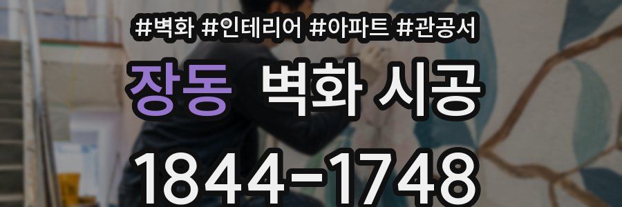 장동 벽화 시공