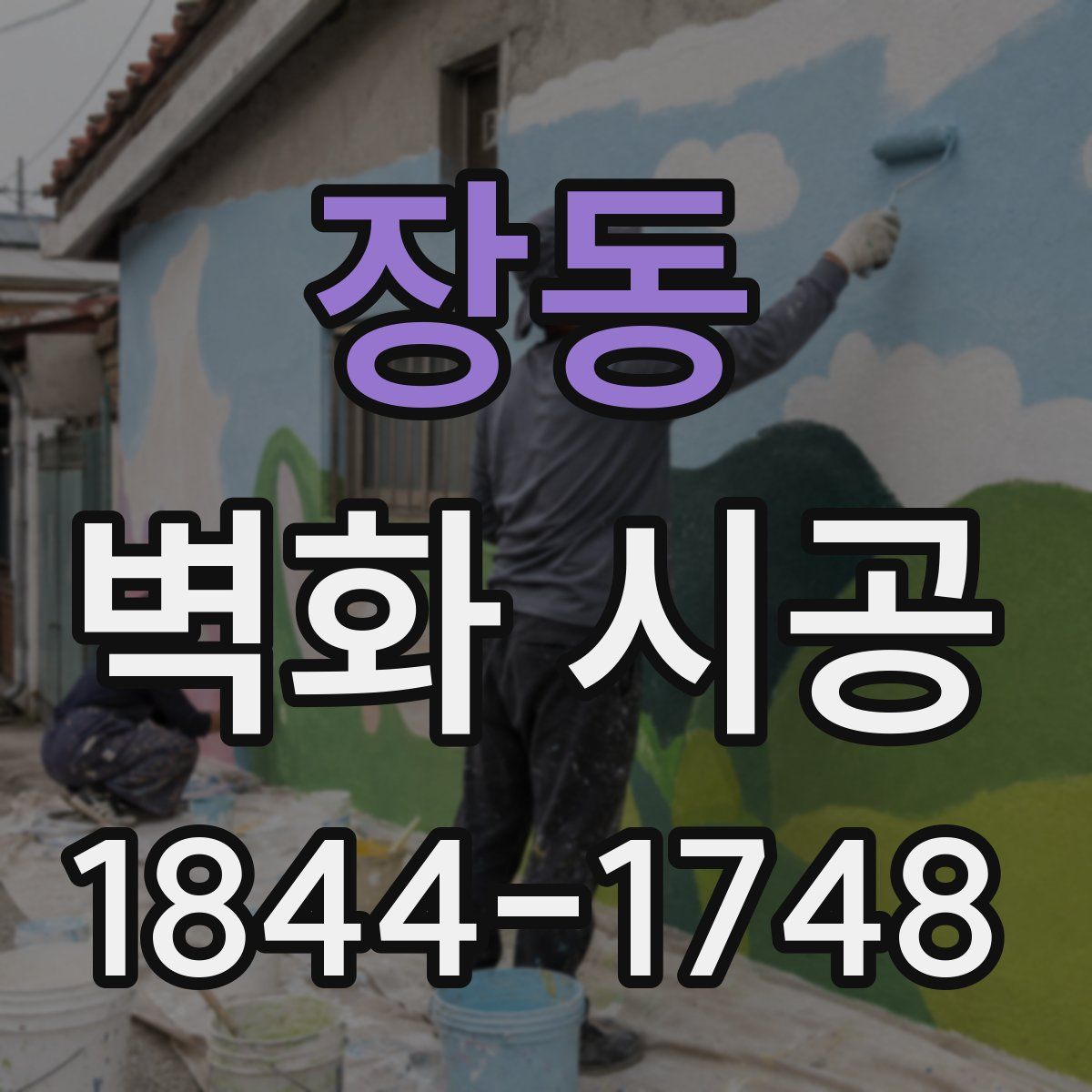 장동 벽화 시공