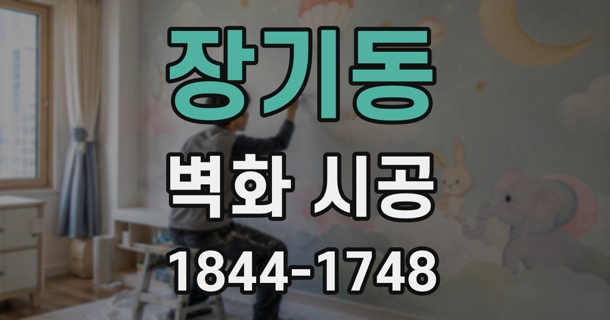장기동 벽화 시공