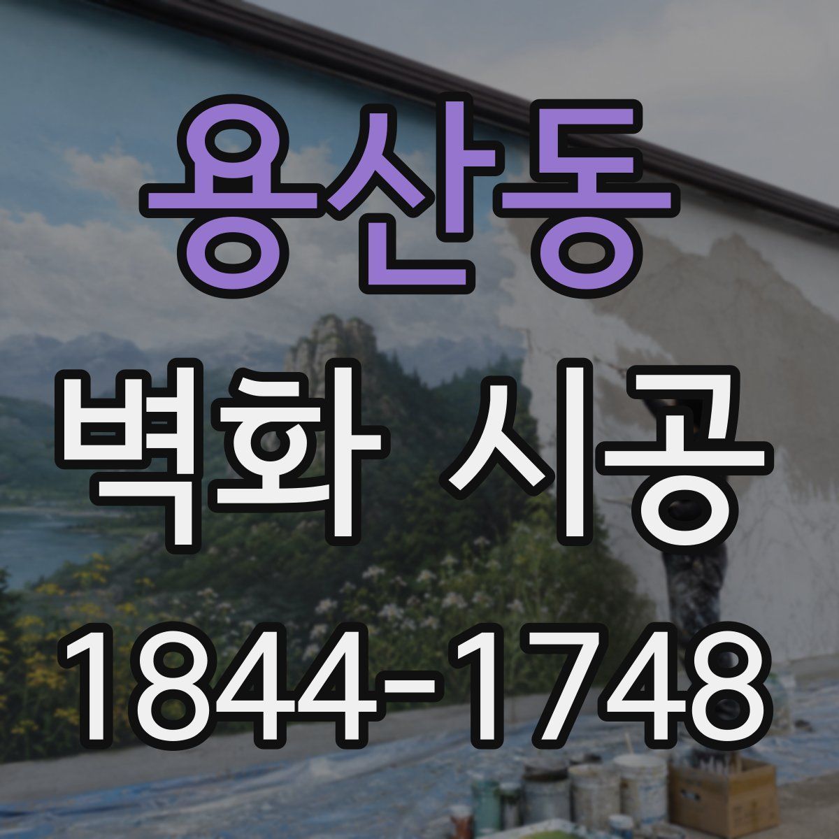 용산동 벽화 시공