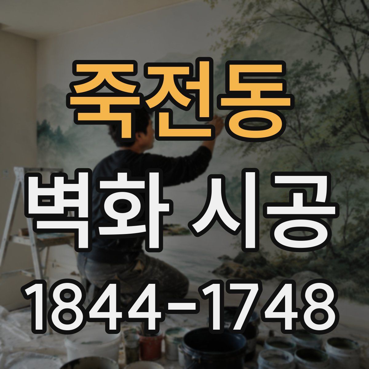 죽전동 벽화 시공