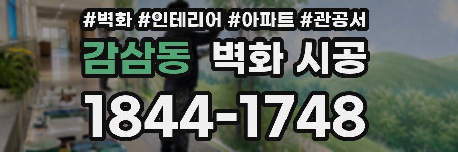 감삼동 벽화 시공