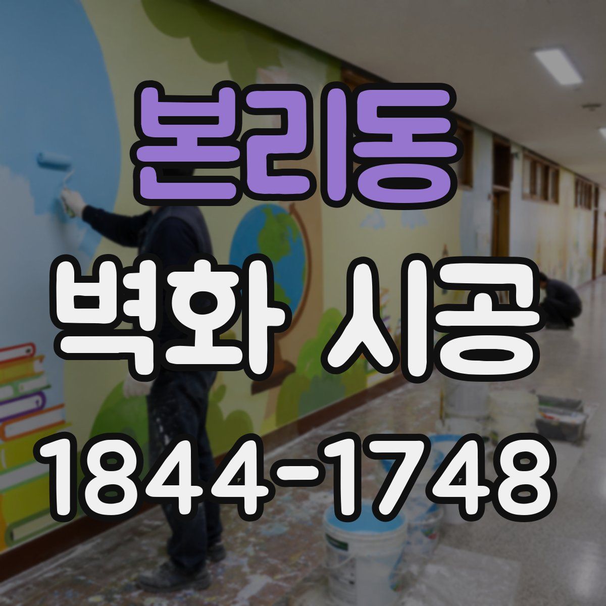 본리동 벽화 시공