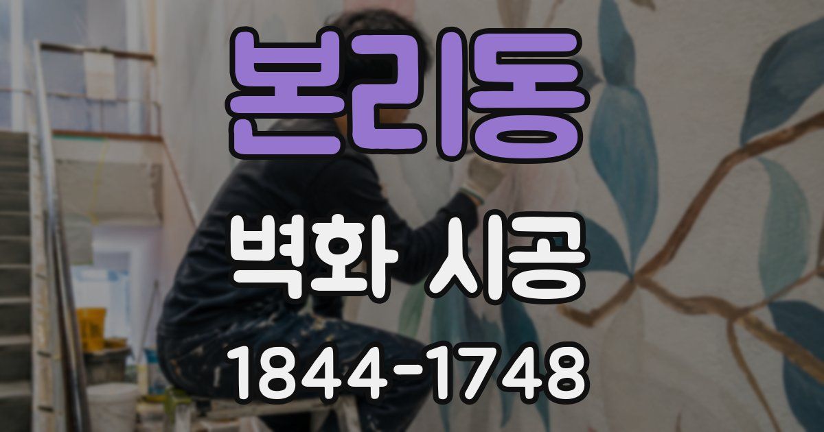 본리동 벽화 시공