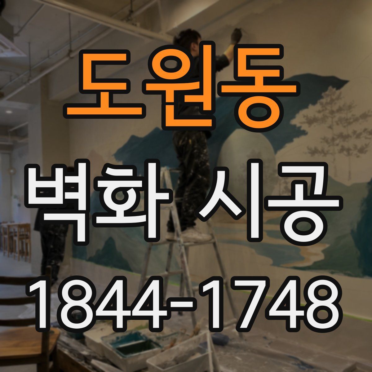 도원동 벽화 시공