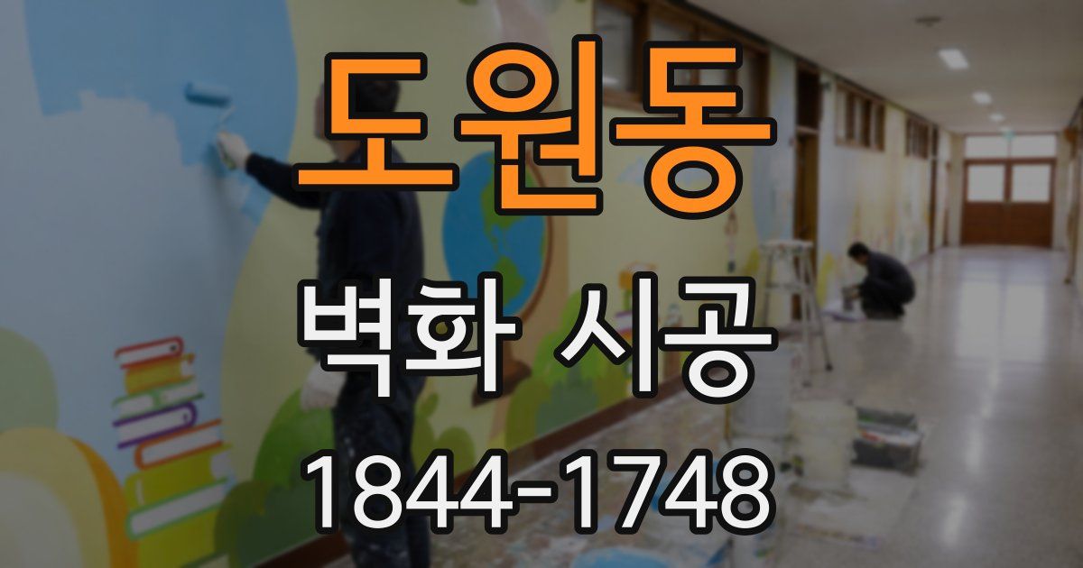 도원동 벽화 시공