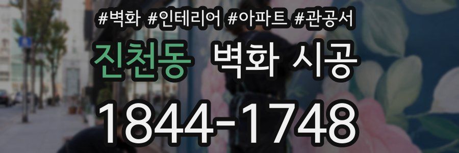 진천동 벽화 시공