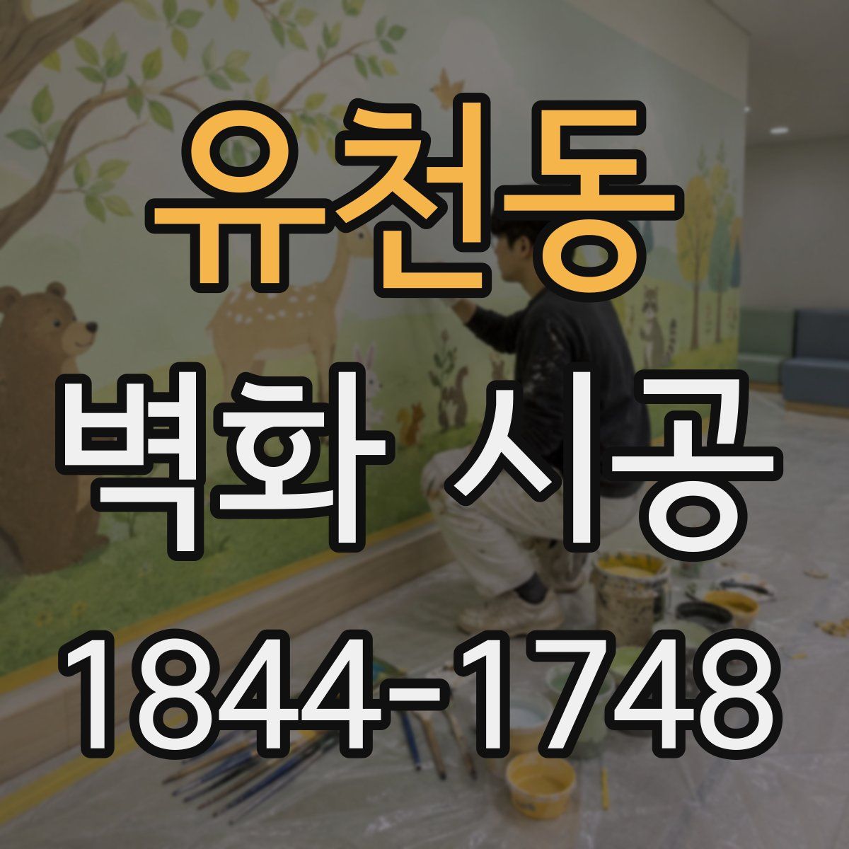유천동 벽화 시공