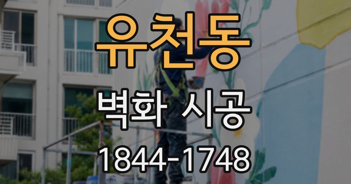 유천동 벽화 시공