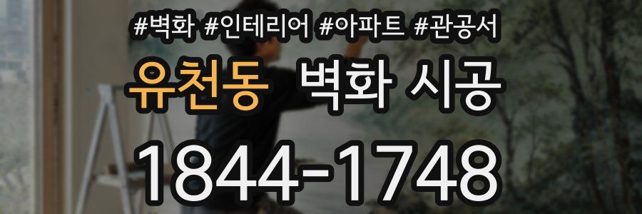 유천동 벽화 시공