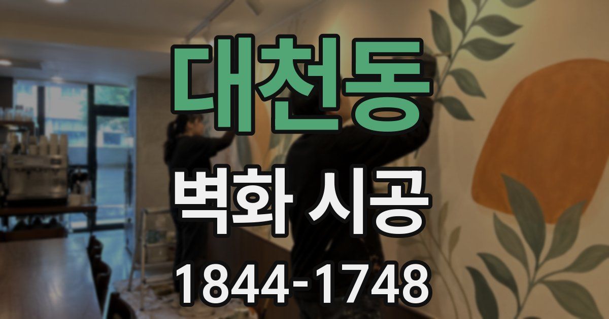 대천동 벽화 시공