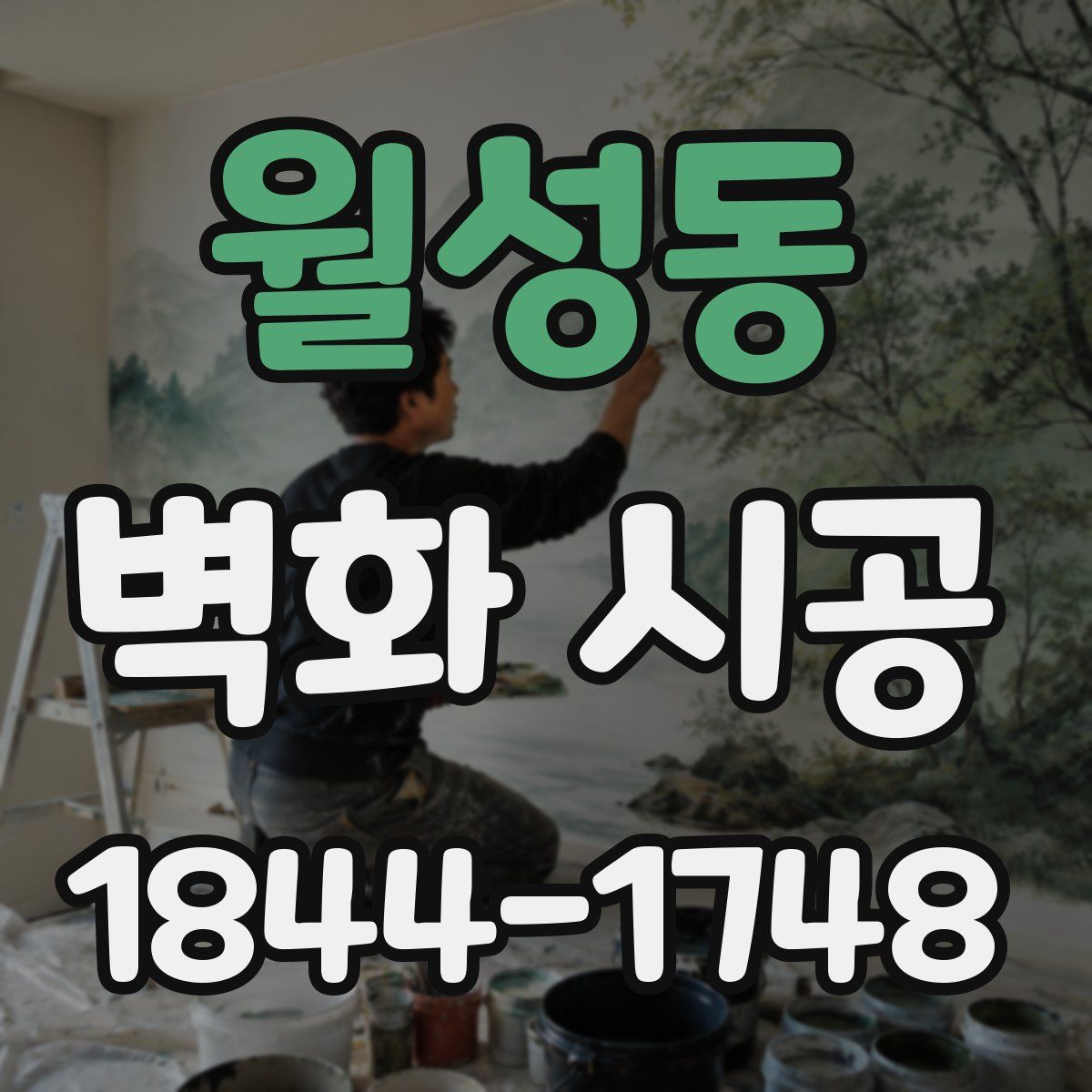 월성동 벽화 시공