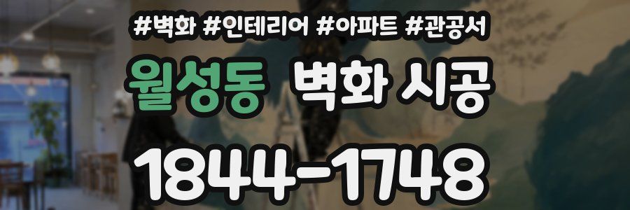 월성동 벽화 시공