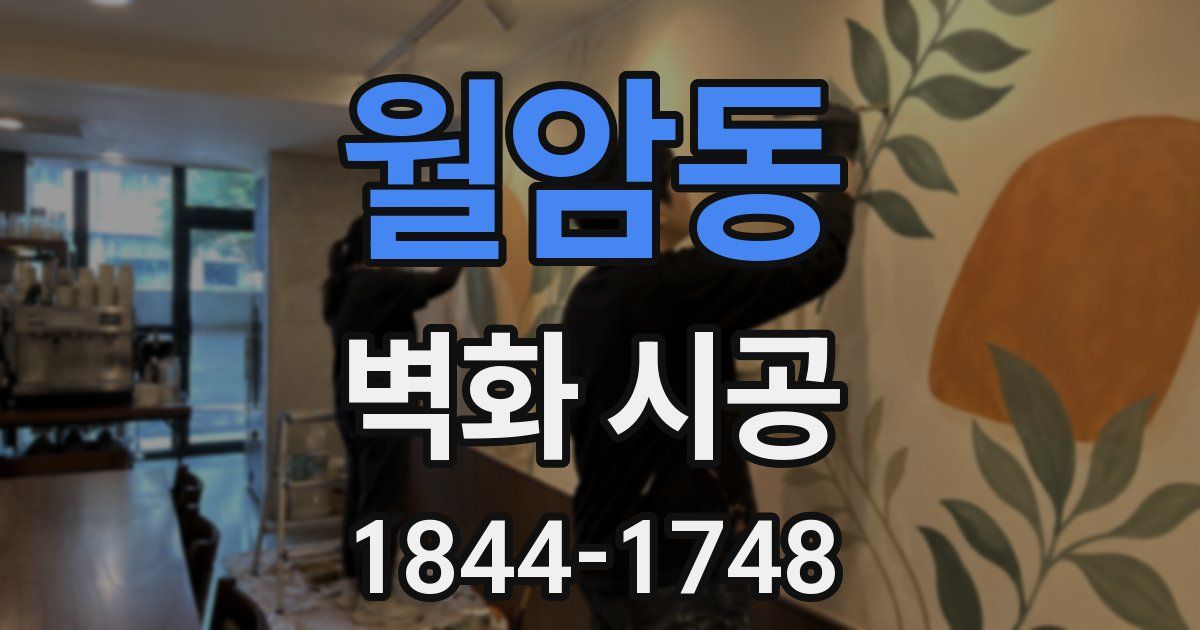 월암동 벽화 시공